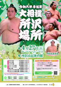 令和6年度春巡業「大相撲所沢場所」 - 埼玉県所沢市 | チラデジ by PIAZZA