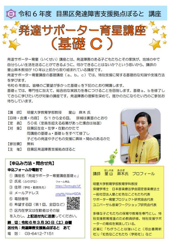 令和6年度 目黒区発達障害支援拠点ぽると 講座 - 発達サポーター
