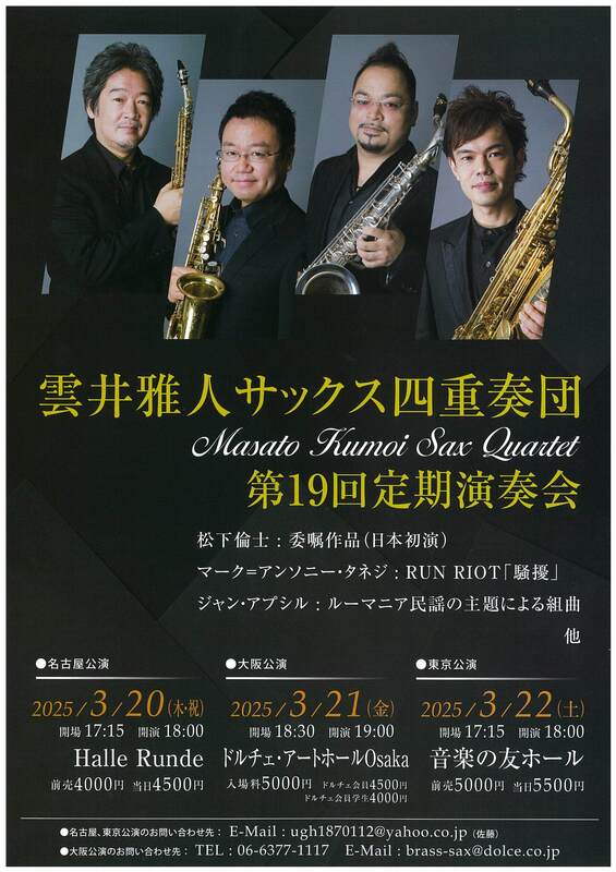 オーティス・マーフィー×雲井雅人サックス四重奏団 ジャパンツアー2009 [DVD] 雲井雅人サックス四重奏団 - Credits