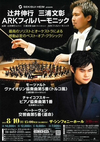 SEKISUI HEIM presents 辻井伸行 三浦文彰 ARKフィル