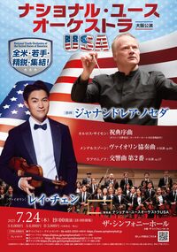 ナショナル・ユースオーケストラ 大阪公演 - 大阪市北区