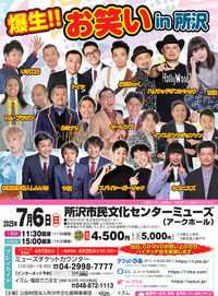 爆生!! お笑い in 所沢