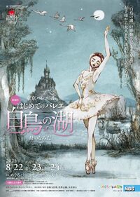 東京バレエ団 はじめてのバレエ『白鳥の湖』