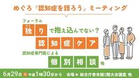 めぐろ「認知症を語ろう」ミーティング