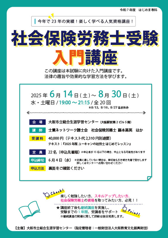 令和7年度 はじめま専科 社会保険労務士受験 入門講座 - 大阪市北区