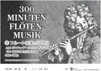第37回 フルート音楽の300分