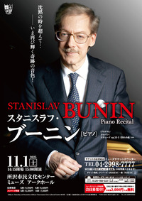 スタニスラフ・ブーニン ピアノリサイタル