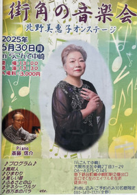 街角の音楽会 北野美恵子オンステージ