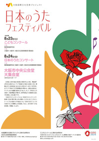 日本のうたフェスティバルこどもコンクール