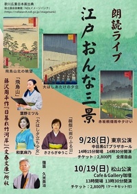 朗読ライブ 江戸おんな三景 東京公演