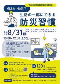 令和7年度目黒区防災講演会