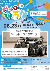 組み立て動かそう ロボットプログラミング！  第一部