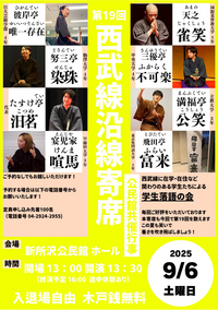 第19回 西部線沿線寄席　