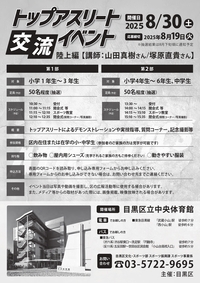 トップアスリート交流イベント　陸上編