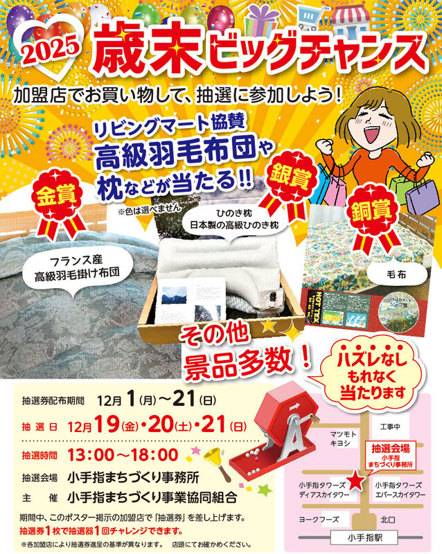 2025 歳末ビッグチャンス 抽選会 - 埼玉県所沢市 | チラデジ by PIAZZA